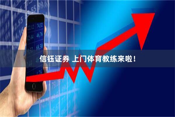 信钰证券 上门体育教练来啦！